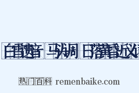 白雪遗音·马头调·日落黄昏近义词是什么意思的图片